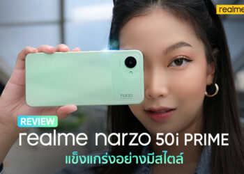 รีวิว realme Narzo 50i Prime สมาร์ทโฟนแข็งแกร่งอย่างมีสไตล์ จอใหญ่ 6.5 นิ้วแบตเตอรี่ 5,000mAh ประสิทธิภาพที่เหนือกว่าคู่แข่ง เริ่มต้นแค่ 3,799 บาท