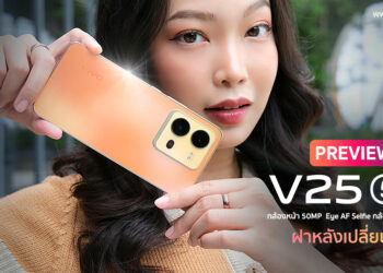 แกะกล่องพรีวิว vivo V25 5G  ฝาหลังเปลี่ยนสีได้ กล้องหน้า 50MP พร้อม Eye AF Selfie กล้องหลัง 64MP มี OIS