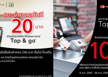 มาสเตอร์การ์ด รุกบริการชำระเงินไร้สัมผัสด้วยฟีเจอร์ Tap & Go จัดโปรสุดคุ้มทั้งที่ท็อปส์และ 7-Eleven ตั้งแต่วันนี้ถึง 30 ตุลาคม 2565