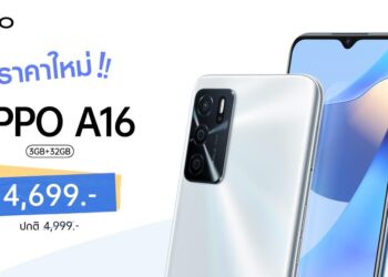 OPPO A16 รุ่น RAM 3GB + ROM 32GB สมาร์ตโฟนมอบความบันเทิงตลอดวัน ให้คุณเป็นเจ้าของได้ง่ายยิ่งขึ้น ในราคาใหม่ 4,699 บาท เท่านั้น!