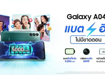 ซัมซุงเปิดตัว Galaxy A04s สมาร์ทโฟนราคาเบา มาพร้อมแบตเตอรี่อึด กล้องสวย 3 ตัว ชัดจัดเต็ม 50MP เครื่องแรง หน้าจอขนาด 6.5” รีเฟรชเรท 90Hz ด้วยราคาเพียง 4,999 บาท!