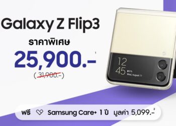 SAMSUNG หั่นราคา Galaxy Z Flip3 จากราคาปกติ 31,900 บาทเหลือเพียง 25,900 บาท