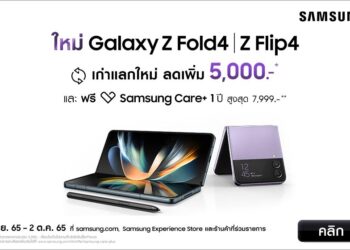 ซัมซุงเผยยอดจอง Galaxy Z Fold4 และ Galaxy Z Flip4 โตเกือบ 2 เท่า ตอกย้ำความสำเร็จของเทรนด์สมาร์ทโฟนจอพับทุบสถิติถล่มทลาย 