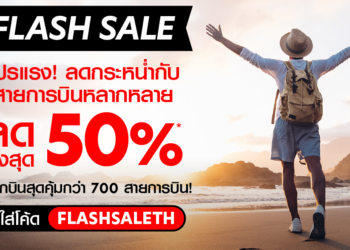  airasia Super App จัดโปรโมชั่นลดแรง รับกระเเสเปิดประเทศคึกคัก บินคุ้มเลือกได้กว่า 700 สายการบิน ลดสูงสุด 50% จองด่วน  28-30 กันยายนนี้เท่านั้น!