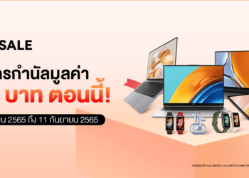 หัวเว่ยลดแรงแซงทุกดีลสูงสุด 50% กับ HUAWEI 9.9 Sales ครบจบทั้ง แล็ปท็อป-แท็บเล็ต-สมาร์ทวอทช์-หูฟังไร้สาย ตั้งแต่วันที่ 5 กันยายน 2565 ถึง 11 กันยายน 2565