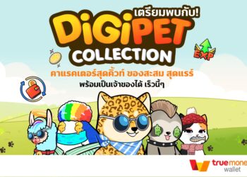 ทรูมันนี่ จับมือ เกมอินดี้ เปิดตัวคอลเล็กชัน “Digipet คู่ซี้หัวใจดิจิทัล” ให้นักสะสมเข้าถึงผลงานศิลปะดิจิทัลง่ายๆ พร้อมได้สิทธิประโยชน์เพิ่มเติมมากมาย