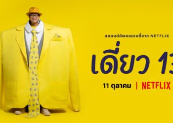เดี่ยว 13 ลง Netflix ชมพร้อมกันทั่วโลก 11 ตุลาคมนี้!