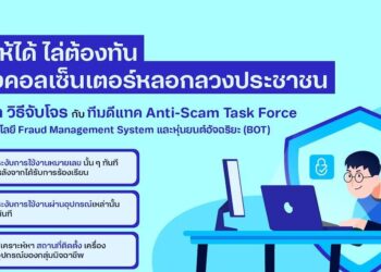 เจาะลึก วิธีจับโจรกับทีมดีแทค Anti-Scam Task Force ด้วยเทคโนโลยี Fraud Management system และหุ่นยนต์อัจฉริยะ (BOT)