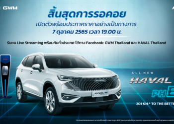 GWM เตรียมเปิดตัวและประกาศราคาอย่างเป็นทางการของ All New HAVAL H6 Plug-in Hybrid SUV วันที่ 7 ตุลาคม 2565 นี้!