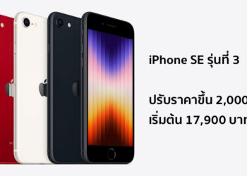 iPhone SE รุ่นที่ 3 ปรับราคาขึ้น 2,000 บาท ทุกความจุ มีผลทันที!!