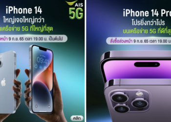 AIS ประกาศเปิดจอง iPhone 14, iPhone 14 Plus, iPhone 14 Pro และ iPhone 14 Pro Max วันที่ 9 กันยายน 2565 เวลา 19.00 น.