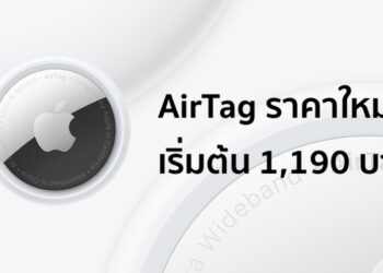 AirTag ราคาใหม่ แพงกว่าเดิมสูงสุด 600 บาท เริ่มต้นที่อันละ 1,190 บาท