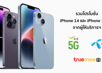 รวมโปร iPhone 14 และ iPhone 14 Pro จากผู้ให้บริการฯ AIS, Dtac และ TrueMove H