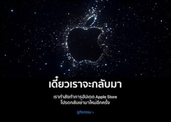 ร้านค้าออนไลน์ Apple Store ทั่วโลกรวมทั้งในไทย หยุดให้บริการชั่วคราว ก่อนเปิดตัว iPhone 14 และผลิตภัณฑ์ใหม่ในช่วงดึกคืนนี้!!