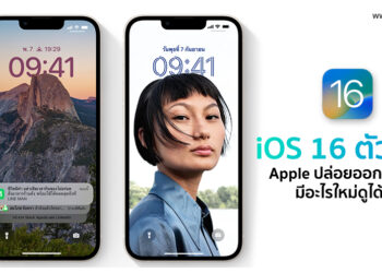 Apple ปล่อย iOS16 ตัวเต็มสำหรับผู้ใช้งาน iPhone ทั่วโลกออกมาทางการแล้ว มีอะไรใหม่ดูได้ที่นี่