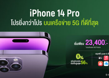 มาแล้ว!! โปรโมชั่น iPhone 14 และ iPhone 14 Pro จาก AIS 5G ลดสูงสุด 19,500 บาท เริ่มเพียง 13,400 บาท ผ่อน 0% สูงสุด 40 เดือนหรือรับเครดิตเงินคืนสูงสุด 56% พร้อมสั่งซื้อล่วงหน้าได้แล้ววันนี้