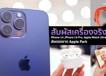 [EXCLUSIVE] พาไปสัมผัสเครื่องจริง iPhone 14 ,iPhone 14 Pro, Apple Watch Ultra และ AirPods Pro 2 ส่งตรงจาก Steve Jobs Theater โดยทีมงาน Flashfly