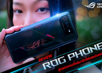รีวิว ASUS ROG Phone 6 สุดยอดเกมมิ่งสมาร์ทโฟนสเปกแรงที่สุดในโลก หน้าจอ 165Hz ชิป Snapdragon 8+ Gen 1 แรม 16GB แบตใหญ่ 6000mAh ชาร์จเร็ว 65W ROG Hyper Charge