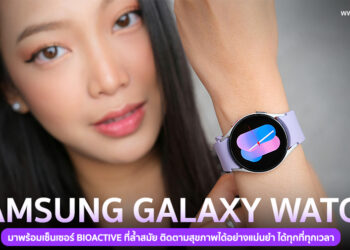 รีวิว Samsung Galaxy Watch5 มาพร้อมเซ็นเซอร์ BioActive ที่ล้ำสมัย ติดตามสุขภาพได้อย่างแม่นยำ ได้ทุกที่ทุกเวลา