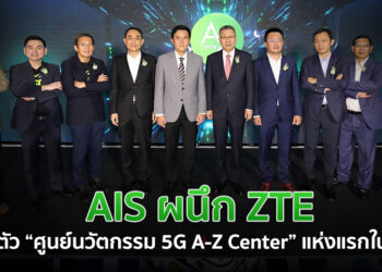 AIS ผนึก ZTE เปิดตัว ศูนย์นวัตกรรม 5G A-Z Center แห่งแรกในไทย ยกระดับโครงข่าย 5G ของไทยให้เป็นมาตรฐานระดับโลก