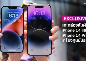 [EXCLUSIVE] แกะกล่องสัมผัสแรก iPhone 14 และ iPhone 14 Pro Max เครื่องศูนย์ประเทศไทย ก่อนวางจำหน่ายจริง 16 กันยายนนี้