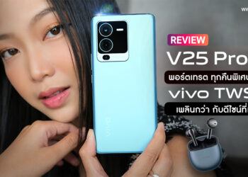 รีวิว vivo V25 Pro 5G พอร์ตเทรต ทุกคืนพิเศษของคุณ และ vivo TWS Air หูฟังไร้สายที่เพลินกว่า กับดีไซน์ที่เบากว่า