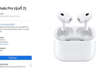 AirPods Pro 2 เปิดให้สั่งซื้อล่วงหน้าแล้ว ราคา 8,990 บาท คาดว่าจะพร้อมจัดส่งใน 2 – 3 สัปดาห์