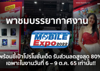 พาชมบรรยากาศงาน Thailand Mobile Expo 2022 พร้อมชี้เป้าโปรโมชั่นเด็ด รับส่วนลดสูงสุด 80% เฉพาะในงานวันที่ 6 – 9 ต.ค. 65 เท่านั้น!!