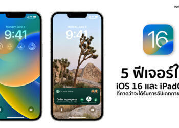 5 ฟีเจอร์ใหม่ใน iOS 16 และ iPadOS 16 ที่คาดว่าจะได้รับการอัปเดทภายในปี 2022