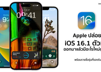 Apple ปล่อย iOS 16.1 ตัวเต็มออกมาแล้ว มีอะไรใหม่ดูได้ที่นี่