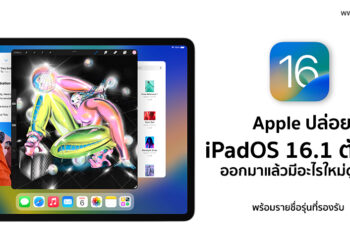 Apple ปล่อย iPadOS 16.1 ตัวเต็มออกมาแล้ว มีอะไรใหม่ดูได้ที่นี่ พร้อมรายชื่อรุ่นที่รองรับ