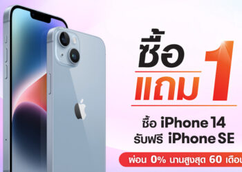 TrueMove H จัดโปร iPhone 14 ซื้อ 1 แถม 1 พร้อมผ่อนสบาย 0% สูงสุด 60 เดือน