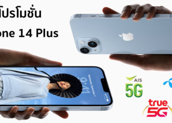 รวมโปร iPhone 14 Plus จากผู้ให้บริการฯ รายใหญ่ AIS, Dtac, TrueMove H
