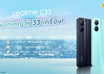 realme C33 เผยดีไซน์ความงามของท้องทะเล โดดเด่นด้วยกล้อง 50 MP เตรียมมาเขย่าตลาดสมาร์ตโฟนไทยเร็ว ๆ นี้พร้อมจัดกิจกรรมสุดยิ่งใหญ่ Shine on Your Sea Side แจกจัดหนัก realme C33 รวม 33 เครื่อง ถึงสิ้นเดือนตุลาคมนี้!