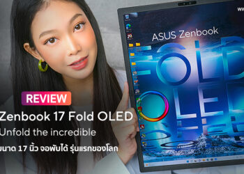 รีวิว ASUS Zenbook 17 Fold OLED (UX9702) สุดยอดโน้ตบุ๊กจอ 17 นิ้วจอพับได้รุ่นแรกของโลก