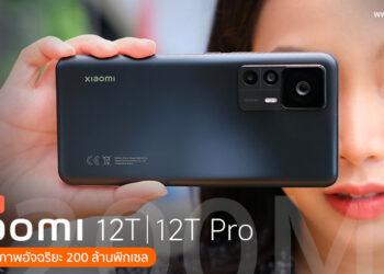 รีวิว Xiaomi 12T และ Xiaomi 12T Pro สุดยอดแฟลกชิปมาพร้อมระบบกล้อง 200 ล้านพิกเซล จอแสดงผล 6.8 หมื่นล้านสี 120Hz ใช้ชิป Snapdragon 8+ Gen1 ชาร์จเร็ว 120W HyperCharge