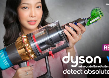 รีวิว Dyson V15 Detect Absolute (HEPA) เครื่องดูดฝุ่นไร้สายอัจฉริยะที่ทรงพลังที่สุด ด้วยแรงดูด 240AW ระบบการกรอง HEPA ดักจับอนุภาคขนาดเล็กถึง 0.1 ไมครอน