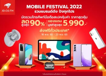 JD CENTRAL ส่งโปรฯ ร้อนต้อนรับลมหนาว ‘Mobile Festival 2022’ มือถือและแกดเจ็ตราคาดี ลดสูงสุด 90%