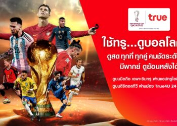 True ถ่ายทอดสด World Cup 2022 ให้ชมฟรี ครบทุกแมตช์ผ่านแอปทรูไอดีบนเครือข่ายทรู 5G ทุกแพลตฟอร์ม ทรูมูฟเอช, ทรูออนไลน์ และ ทรูวิชั่นส์ ตั้งแต่ 20 พ.ย. – 18 ธ.ค.นี้ 