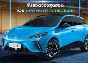 NEW MG4 ELECTRIC แรงเกินต้าน!!! กวาดยอดจอง 1,598 คัน ภายใน 8 ชั่วโมง
