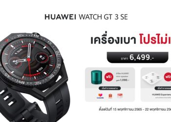 บอกโปรเด็ด ห้ามพลาด! HUAWEI WATCH GT 3 SE สมาร์ทวอชน้ำเบา ครบจบด้วยโหมดกีฬากว่า 100 โหมด ในราคาเพียง 6,499 บาท วางจำหน่ายพร้อมกันในวันที่ 15 พฤศจิกายน 2565 นี้!