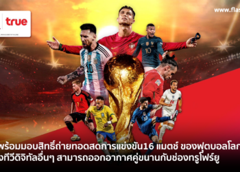 True พร้อมมอบสิทธิ์ถ่ายทอดสดการแข่งขัน16 แมตช์ ของฟุตบอลโลก 2022 ให้ช่องทีวีดิจิทัลอื่นๆ สามารถออกอากาศคู่ขนานกับช่องทรูโฟร์ยู