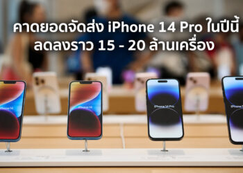 นักวิเคราะห์คาดยอดจัดส่ง iPhone 14 Pro ในปีนี้ลดลงราว 15 – 20 ล้านเครื่อง จากเหตุการณ์ความวุ่นวายของโรงงานผลิตในจีน