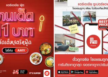 “airasia Super App” ชูกลยุทธ์ “Best Price Guaranteed” รับประกันราคาโรงแรมดีที่สุด  ตอกย้ำผู้นำด้านการท่องเที่ยว ลดโหดมอบส่วนลดที่พัก-เดินทาง-อาหาร ตลอดเดือนพฤศจิกายน