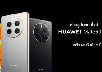 HUAWEI Mate 50 series นี่คือการกลับมาอีกครั้งของผู้นำกล้องสมาร์ทโฟนระดับเรือธงแห่งยุค เปิดจองในไทยวันที่ 23 พฤศจิกายน 2565 ราคาเริ่มต้น 36,990 บาท