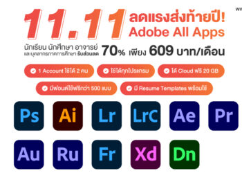 ลดแรงกว่านี้ไม่มีอีกแล้ว!! Adobe ส่งแพคเกจลด 70% Adobe Creative All Apps สำหรับนักเรียน อาจารย์ และบุคลากรภาคการศึกษา กว่า 20 โปรแกรม