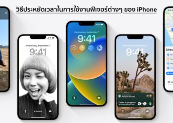 12 วิธี ที่ช่วยประหยัดเวลาในการใช้งานฟีเจอร์ต่างๆ ของ iPhone