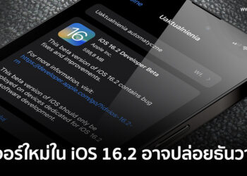8 ฟีเจอร์ใหม่ใน iOS 16.2 ที่คาดว่าจะปล่อยออกมาให้อัปเดทในเดือนธันวาคมนี้