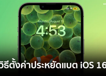 รวมวิธีประหยัดแบตเตอรี่สำหรับ iPhone ที่ติดตั้ง iOS 16