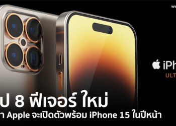 สรุป 8 ฟีเจอร์ ที่คาดว่า Apple จะเปิดตัวพร้อม iPhone 15 ในปีหน้า